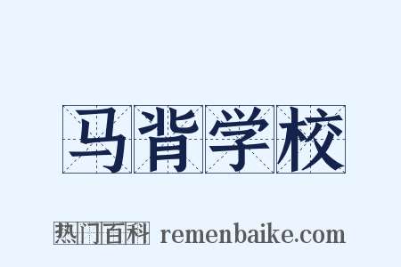 马背学校是什么意思的图片